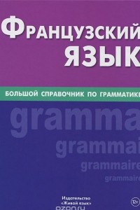 Книга Французский язык. Большой справочник по грамматике