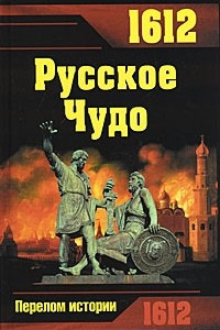 Книга 1612. Русское Чудо