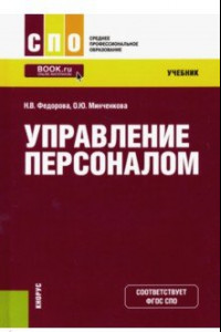 Книга Управление персоналом. Учебник