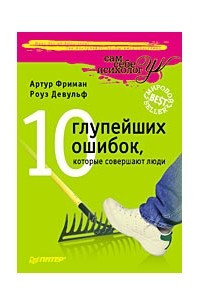 Книга 10 глупейших ошибок, которые совершают люди