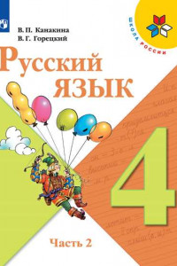 Книга Русский язык 4 кл Учебник в 2-х ч. Ч.2 Канакина, Горецкий ФП2019 (2020)