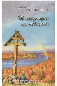 Книга Тоскующие по небесам