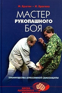 Книга Мастер рукопашного боя: преимущества агрессивной самозащиты