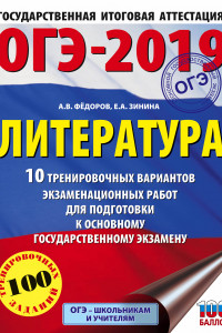 Книга ОГЭ-2019. Литература (60х84/8) 10 тренировочных вариантов экзаменационных работ для подготовки к ОГЭ