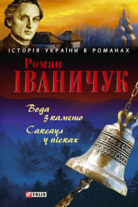 Книга Вода з каменю. Саксаул у пісках