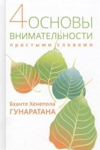 Книга Четыре основы внимательности простыми словами