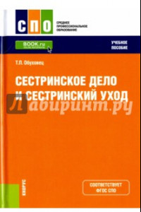 Книга Сестринское дело и сестринский уход. Учебное пособие