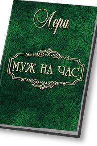 Книга Муж на час