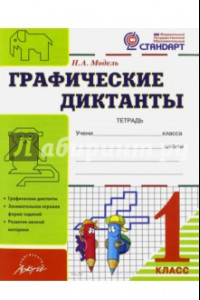 Книга Графические диктанты. 1 класс. Тетрадь. ФГОС