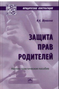 Книга Защита прав родителей