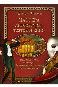 Книга Мастера литературы, театра и кино