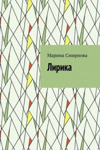 Книга Лирика