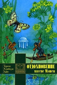 Книга Отдохновение миссис Мэшем