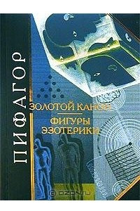 Книга Золотой канон. Фигуры эзотерики