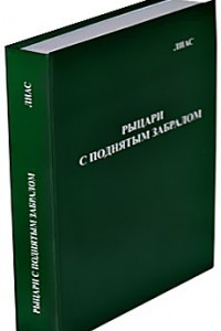 Книга Рыцари с поднятым забралом