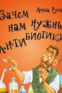 Книга Зачем нам нужны антибиотики?