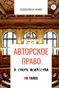 Книга Авторское право в сфере искусства