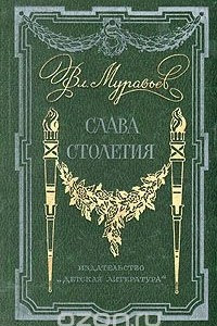 Книга Слава столетия