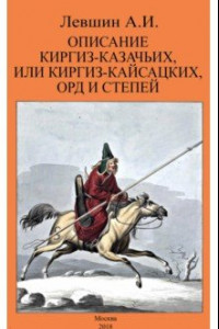 Книга Описание киргиз-казачьих, или киргиз-кайсацких, орд и степей