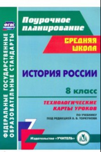 Книга История России. 8 класс. Технологические карты уроков по учебнику под редакцией А. В. Торкунова