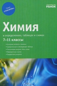 Книга Химия в определениях, таблицах и схемах. 7-11 классы