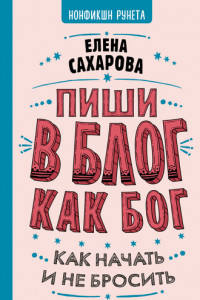 Книга Пиши в блог как бог: как начать и не бросить