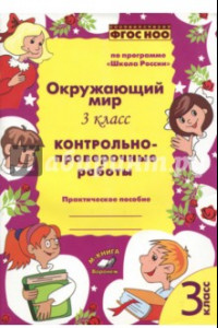 Книга Окружающий мир. 3 класс.  Контрольно-проверочные работы. ФГОС НОО