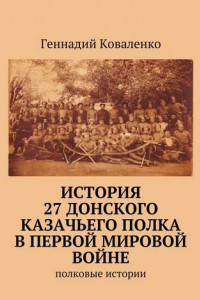 Книга История 27 Донского казачьего полка в Первой мировой войне. Полковые истории