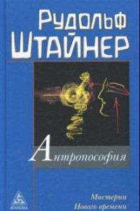 Книга Антропософия и Мистерии Нового времени. Введение в антропософское мировоззрение