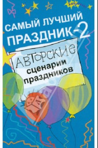 Книга Самый лучший праздник-2. Авторские сценарии праздников