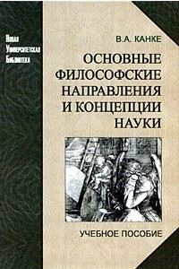 Книга Основные философские направления и концепции науки