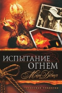 Книга Испытание огнем