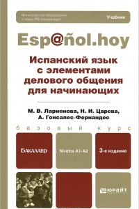 Книга Испанский язык с элементами делового общения для начинающих