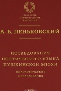 Книга Исследования поэтического языка пушкинской эпохи