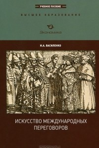 Книга Искусство международных переговоров