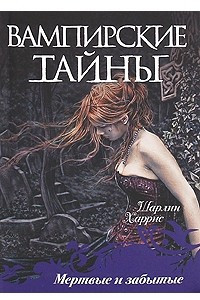 Книга Мертвые и забытые