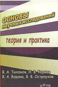 Книга Основы научных исследований: теория и практика