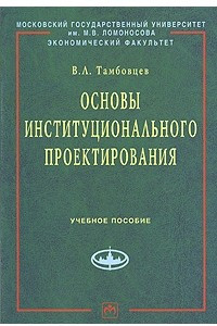 Книга Основы институционального проектирования