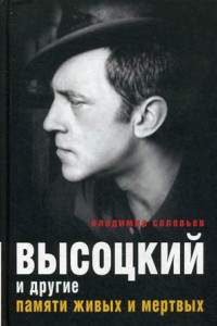 Книга Высоцкий и другие. Памяти живых и мертвых. Соловьев В.