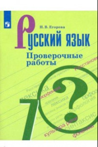 Книга Русский язык. 7 класс. Проверочные работы