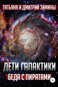 Книга Дети галактики 2. Беда с пиратами