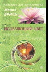 Книга Исцеляющий цвет. Цветотерапия: с чего начать