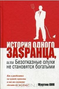 Книга История одного за$ранца, или Безотказные олухи не становятся богатыми