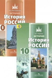 Книга История России. 10 класс. Базовый уровень. Учебник. В 2 частях