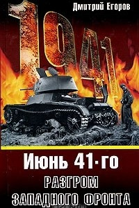 Книга Июнь 1941. Разгром Западного фронта