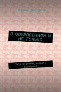 Книга О сокровенном и не только. Сборник стихов, новелл и сценариев