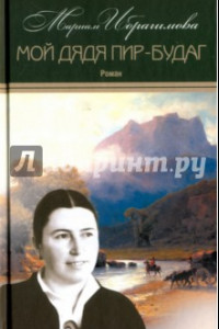 Книга Собрание сочинений в 15-ти томах. Том 13. Мой дядя