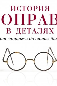 Книга История оправ в деталях. От винтажа до наших дней