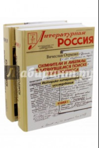 Книга Охранители и либералы: в затянувшемся поиске компромисса. Историко-литературное исслед. В 2 томах