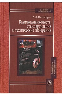 Книга Взаимозаменяемость, стандартизация и технические измерения